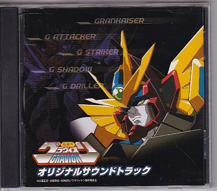 ★超重神グラヴィオン★オリジナルサウンドトラック★見本盤/プロモ★拍卖