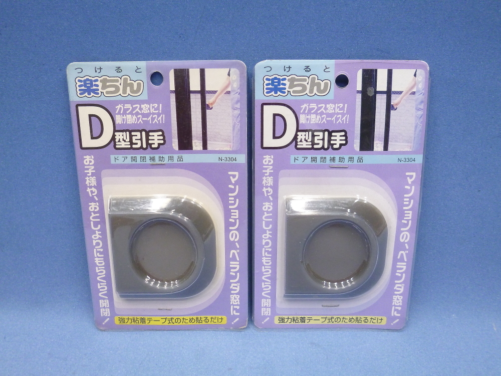 ノムラテック 楽ちん D型引手 N-3304 2個セット 未使用 ドア開閉補助用品拍卖