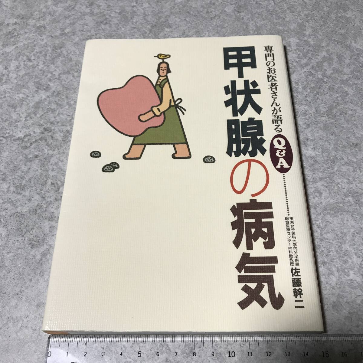 甲状腺の病気 佐藤 幹二 保健同人社拍卖