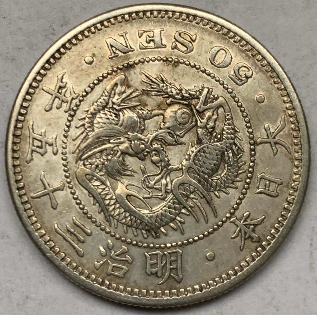 古銭 竜50銭銀貨 五十錢 明治35年 大日本拍卖
