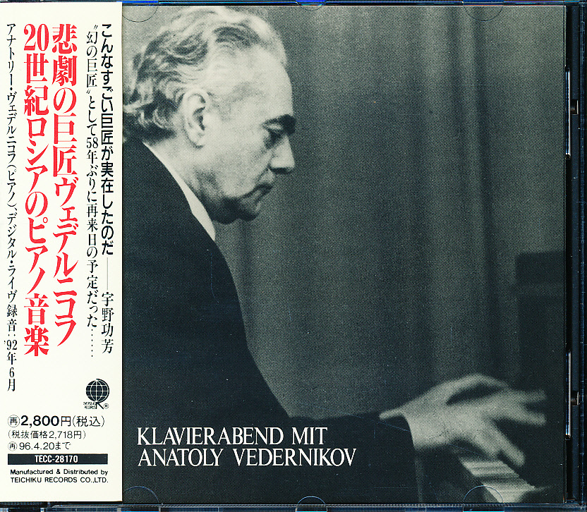 TEICHIKU 悲劇の巨匠ヴェデルニコフ 20世紀ロシアのピアノ音楽拍卖