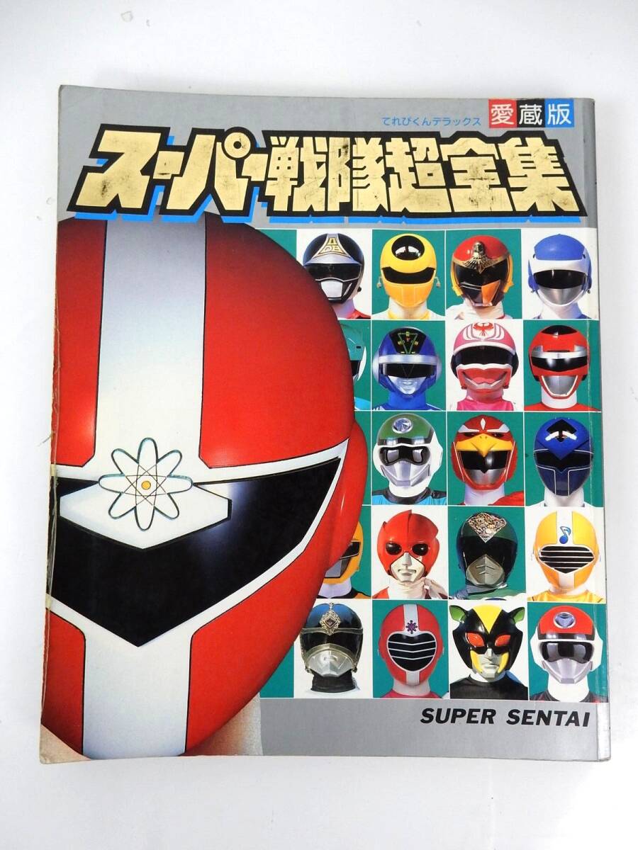 【小学館】てれびくんデラックス 愛蔵版 『スーパー戦隊超全書』 1992年 第5刷 ダメージ有 中古品 JUNK 現状 一切返品不可で拍卖