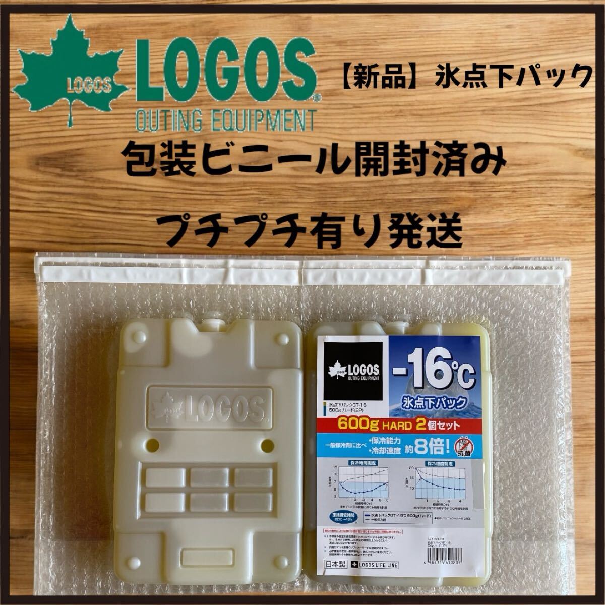 ロゴス氷点下パック 保冷剤【ハードタイプ】 -16℃ 氷点下パック 600g 2個セット プチプチ梱包あり拍卖