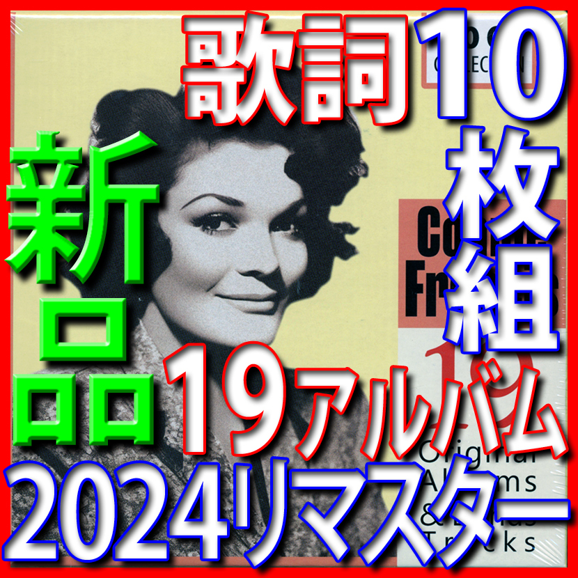 コニー・フランシス●新品未開封10枚組CD●2024年リマスター●即決歌詞案内●名盤アルバム丸ごと19枚完全収録●全245曲●送料185円拍卖