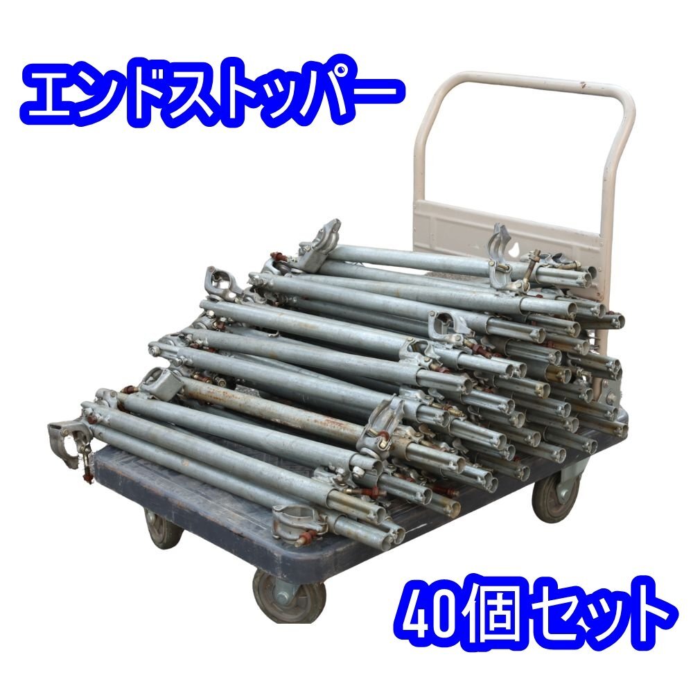 082011k5 足場材 エンドストッパー 40個セット 伸縮クランプ メーカー不明 直接引き取り限定 名古屋市守山区 配送不可拍卖
