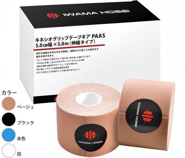 【IWAMA HOSEI】 キネシオロジーテープ テーピング キネシオ テープ 4巻セット 50mm×5m 伸縮 PAAS ベージュ 送料無料 23拍卖