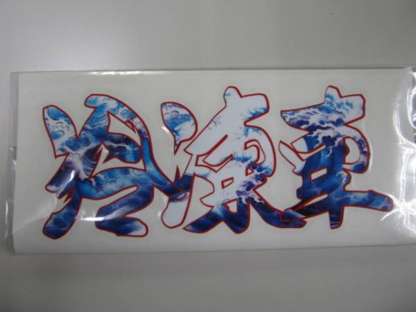 すずき工芸公認 オリジナルグッズ78拍卖