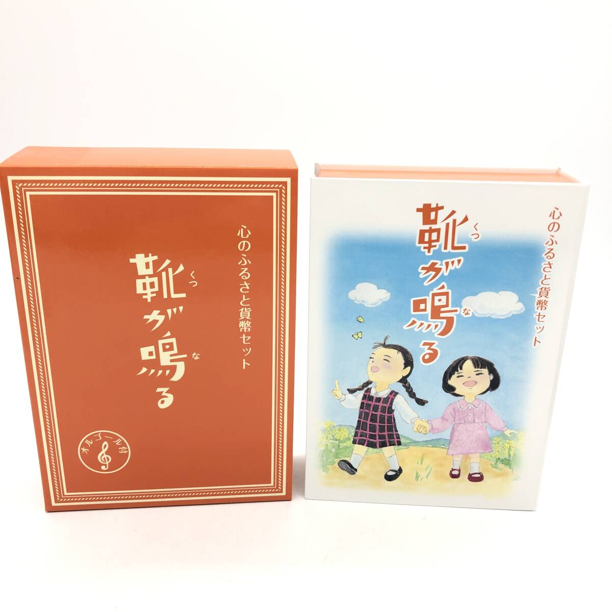 【保管品】心のふるさと 貨幣 セット 靴が鳴る オルゴール 2016年 平成28年 造幣局 / io-6672-sw拍卖