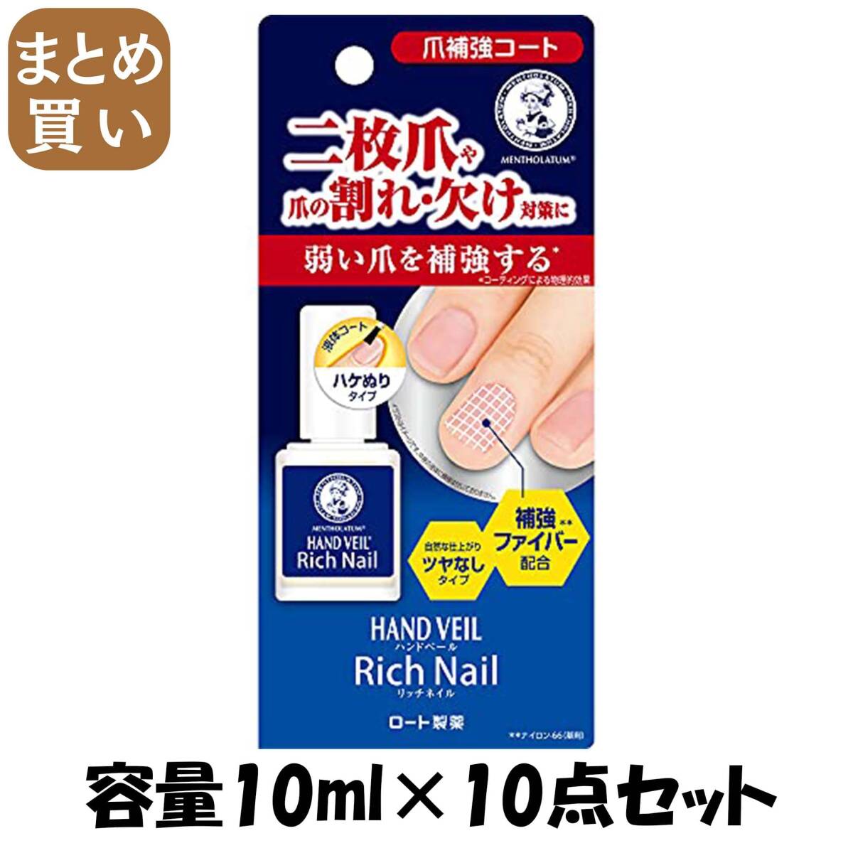 【まとめ買い】メンソレータム ハンドベール リッチネイル爪補強コート 10mL 容量10ML×10点セット ロート製薬 メイク拍卖