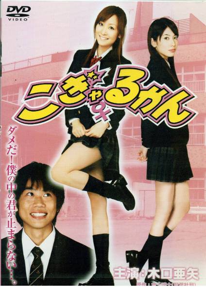 ■DVD新品■ こぎゃるかん 木口亜矢、内野謙太、小林恵美、雨坪春菜、齊藤夢愛、崎山一葉、もちづきる美拍卖