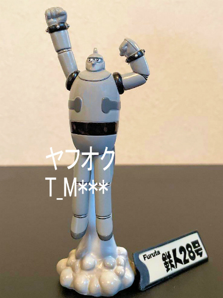 【未開封】鉄人28号 モノクロ版★横山光輝の世界★20世紀漫画家コレクション★Furuta拍卖