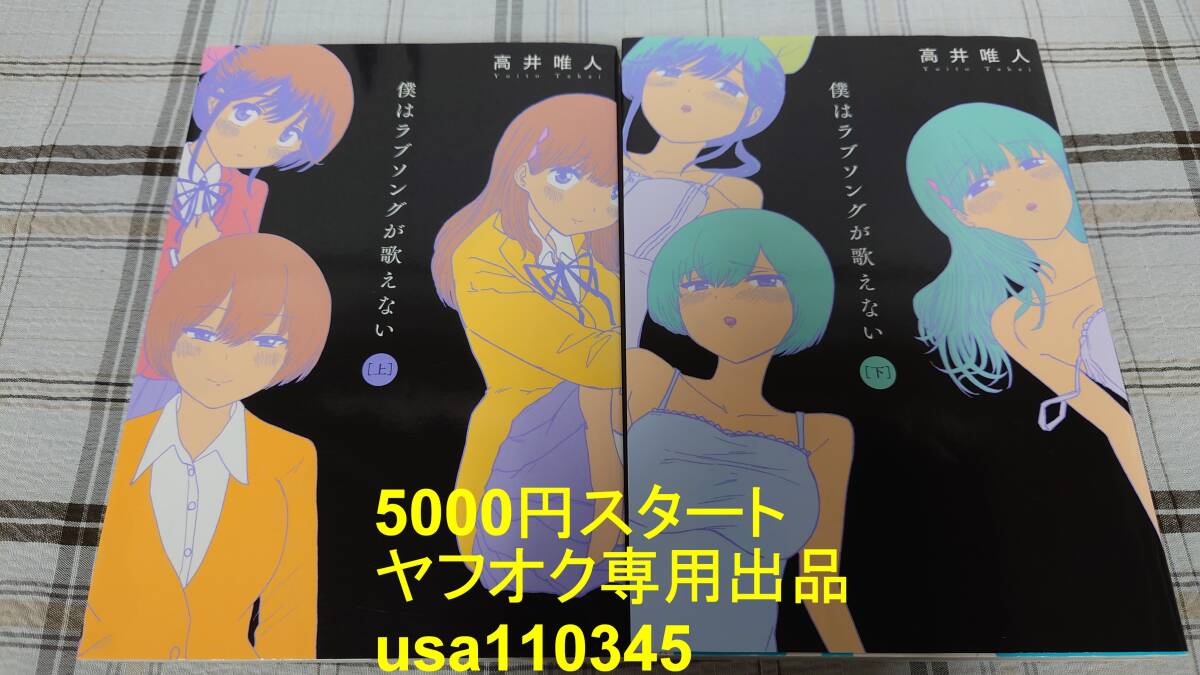 高井唯人◇僕はラブソングが歌えない 上下巻 初版拍卖