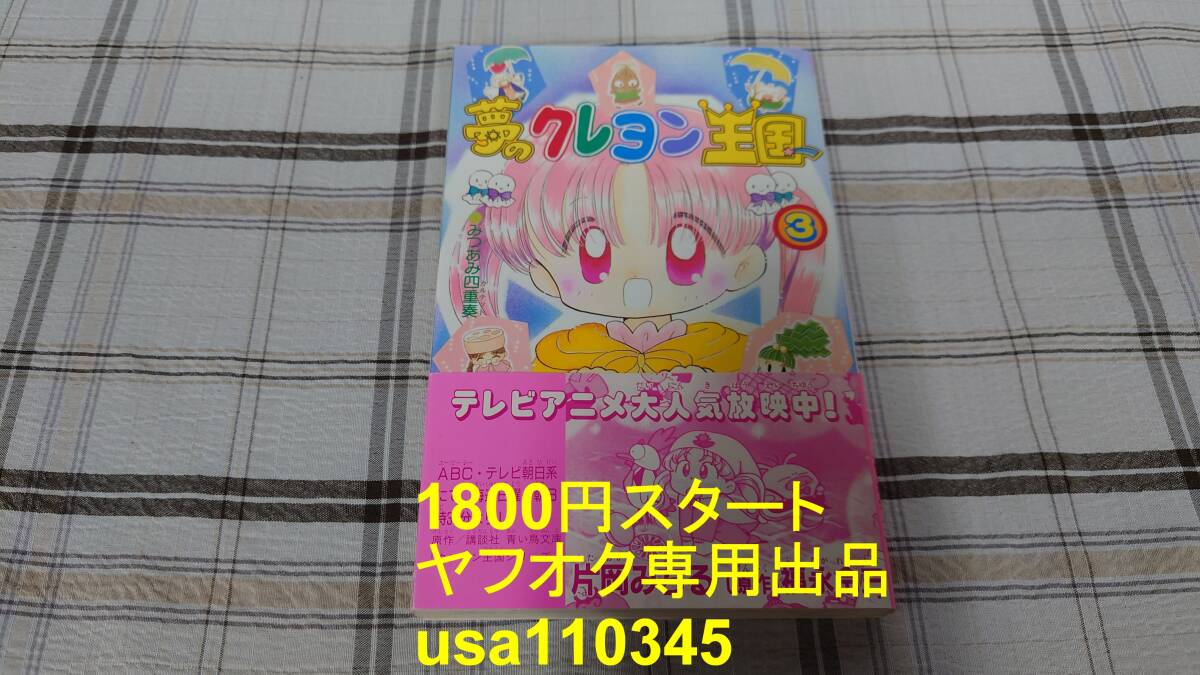 片岡みちる◇夢のクレヨン王国 3巻 初版 帯付拍卖