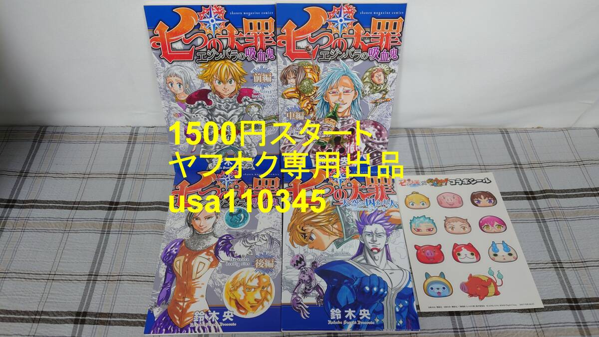 鈴木央◇七つの大罪 エジンバラの吸血鬼 前編・中編・後編+天空の囚われ人 初版拍卖