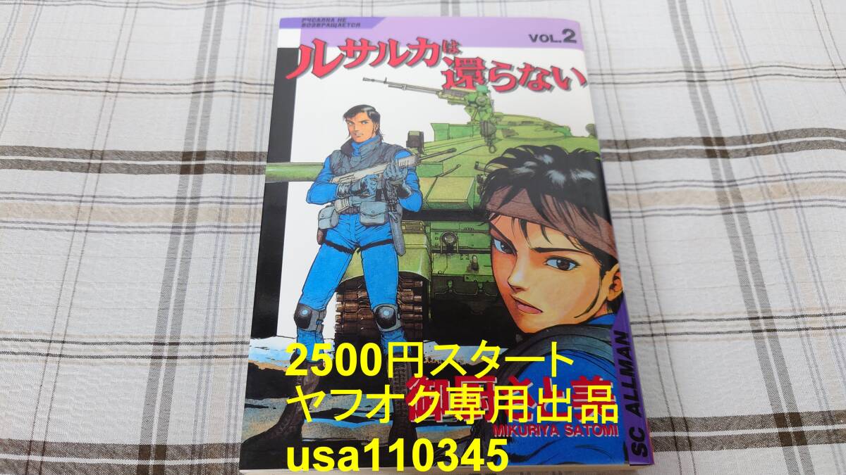 御厨さと美◇ルサルカは還らない 2巻 初版拍卖