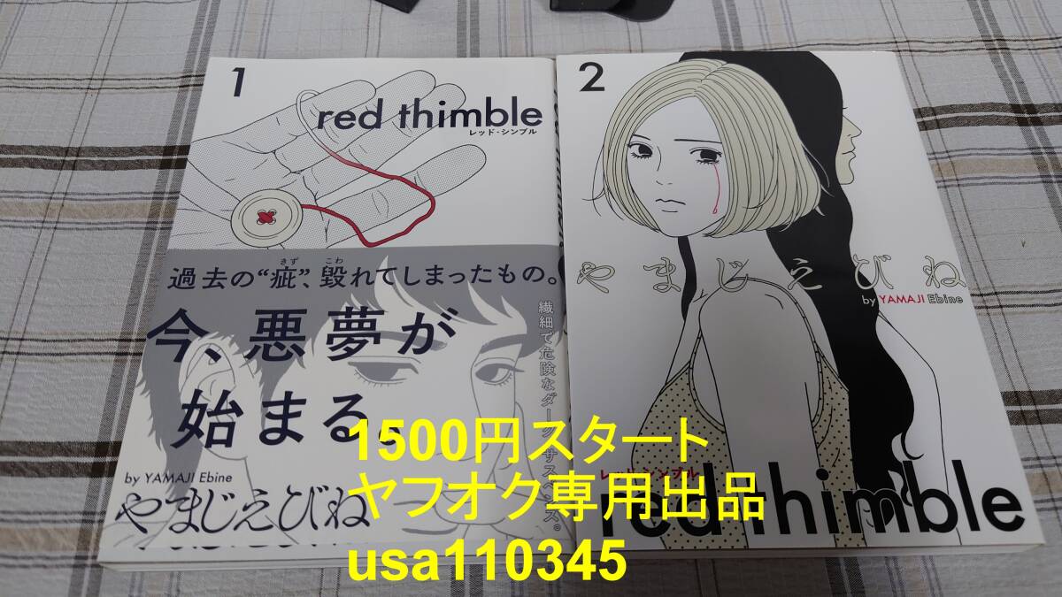 やまじえびね◇レッド・シンブル red thimble 1巻+2巻 初版拍卖