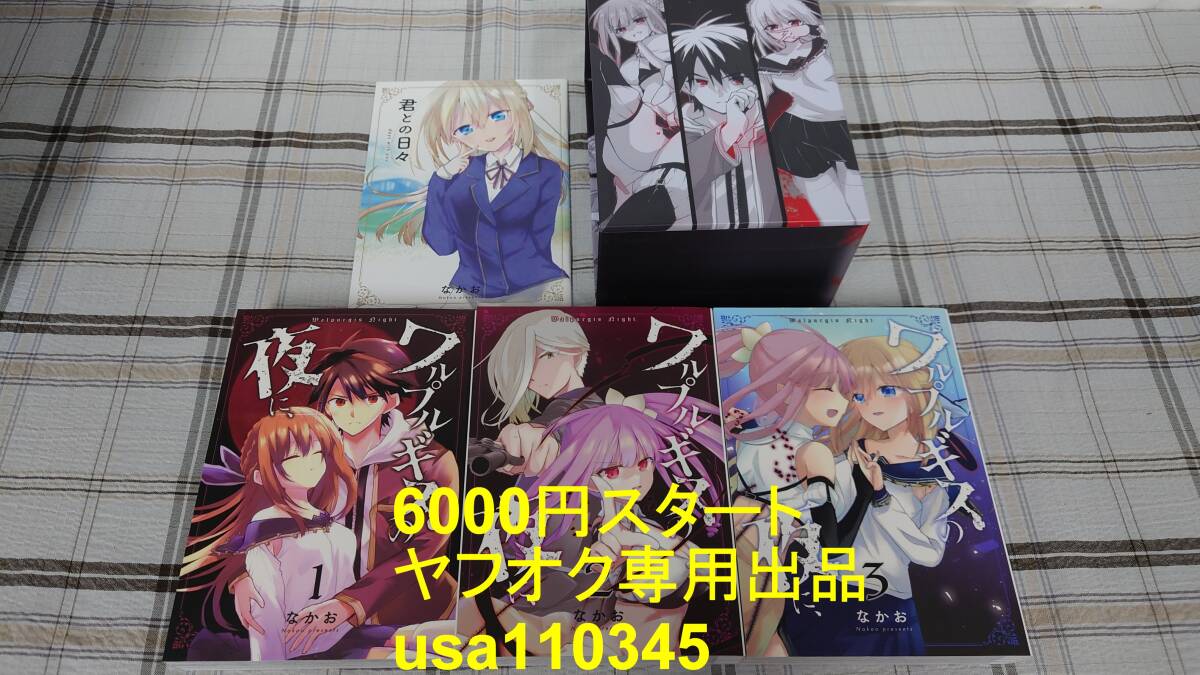 なかお◇ワルプルギスの夜に、 1〜3巻 初版 収納BOX 小冊子付き拍卖