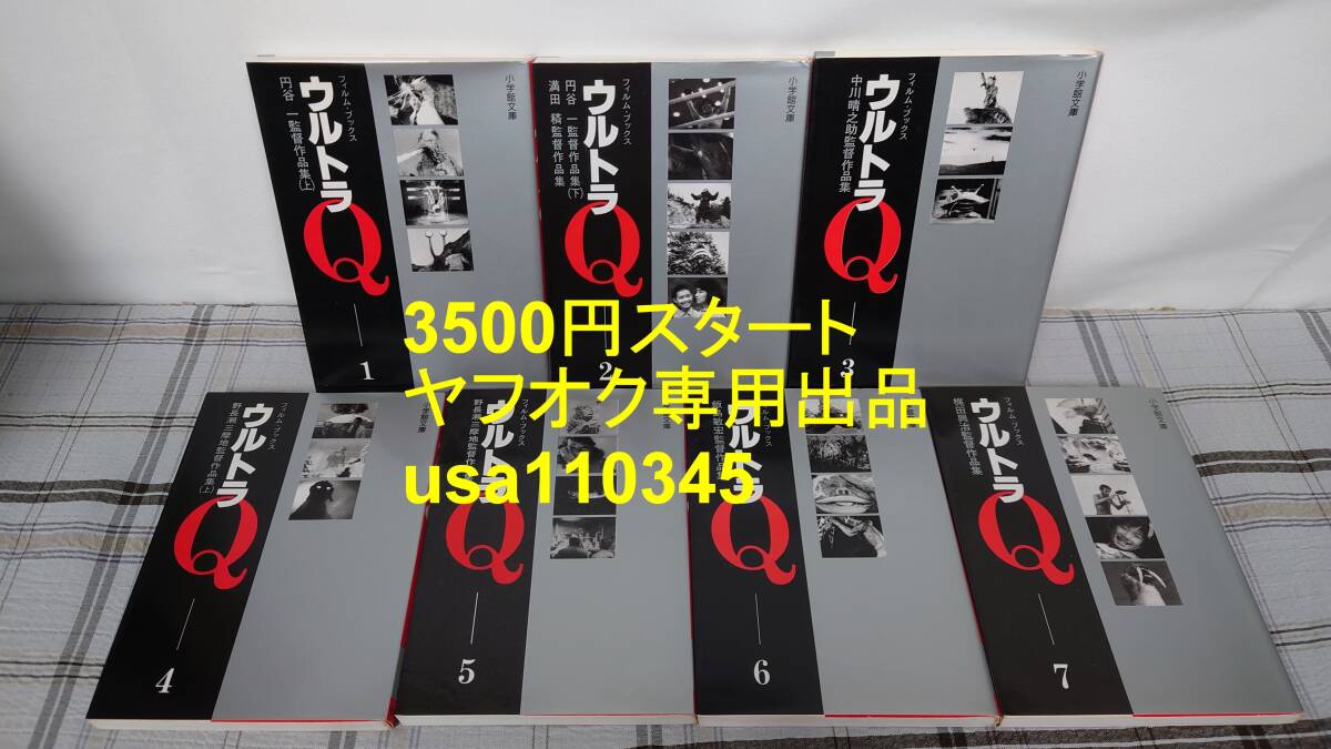◇フィルムブックス ウルトラQ 全7巻 初版拍卖