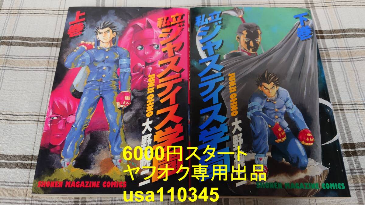 大野純二◇私立ジャスティス学園 上巻 下巻 全2巻 初版拍卖