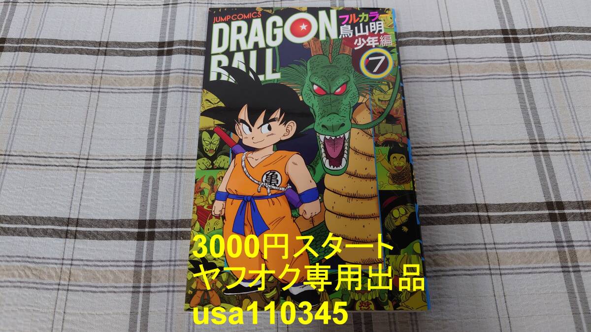 鳥山明◇Dragon Ball ドラゴンボール フルカラー 少年編 7巻 初版拍卖