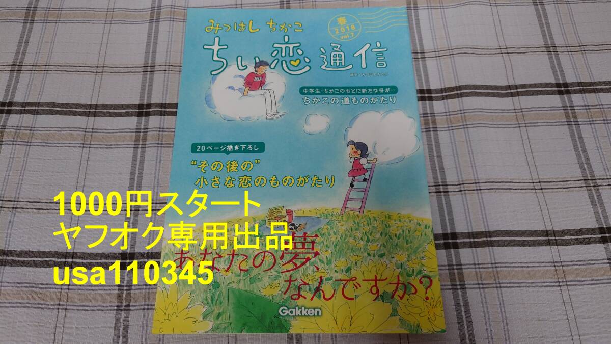 みつはしちかこ◇小さな恋のものがたり ちい恋通信 2018 春 vol.7拍卖