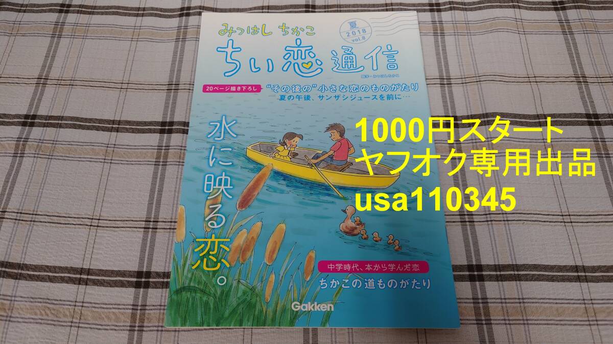 みつはしちかこ◇小さな恋のものがたり ちい恋通信 2018 夏 vol.8拍卖
