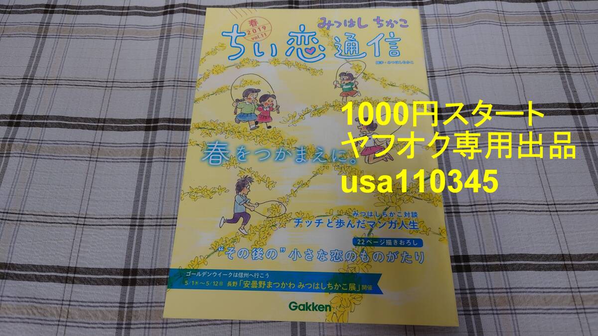 みつはしちかこ◇小さな恋のものがたり ちい恋通信 2019 春 vol.11拍卖