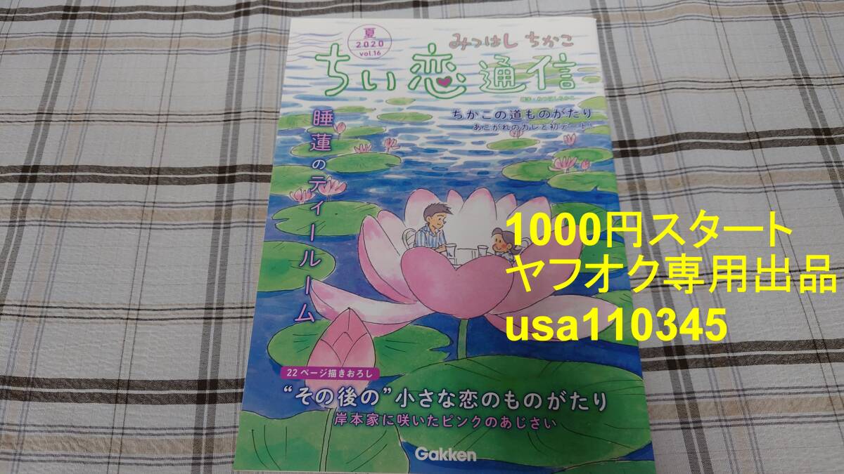 みつはしちかこ◇小さな恋のものがたり ちい恋通信 2020 夏 vol.16拍卖