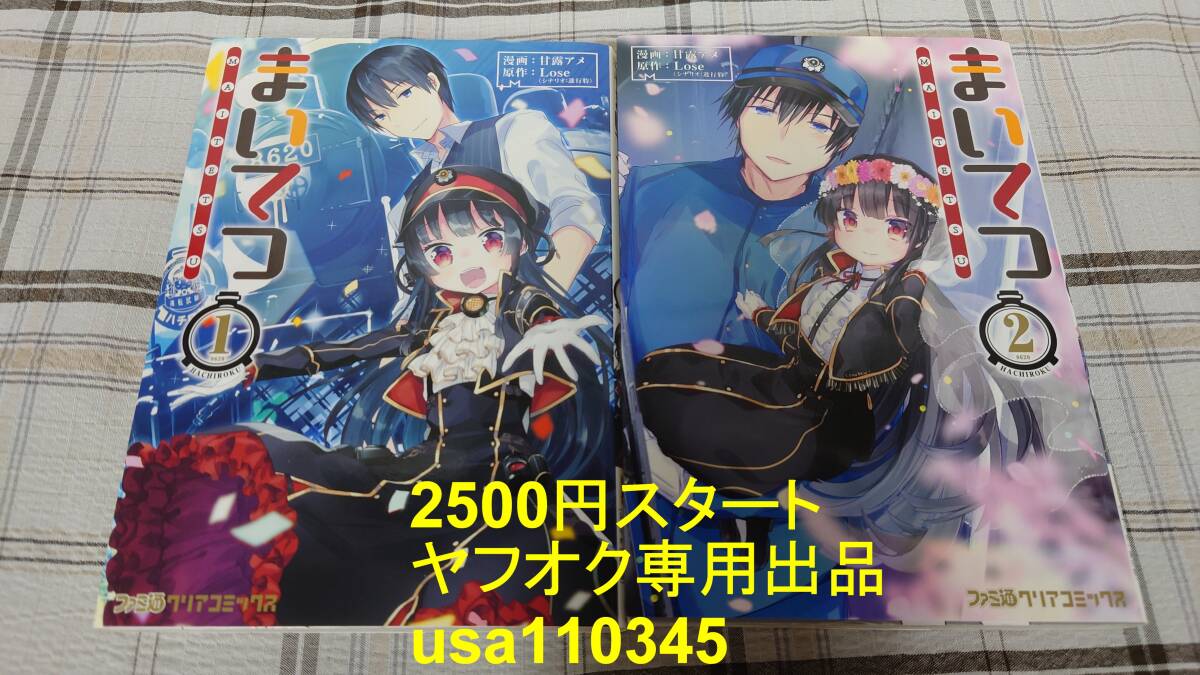 甘露アメ Lose◇まいてつ 全2巻 初版 MAITETSU拍卖