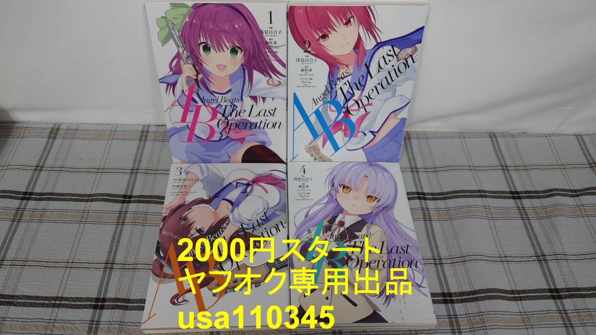 浅野百合子◇エンジェルビーツ Angel Beats! The Last Operation 全4巻 初版拍卖