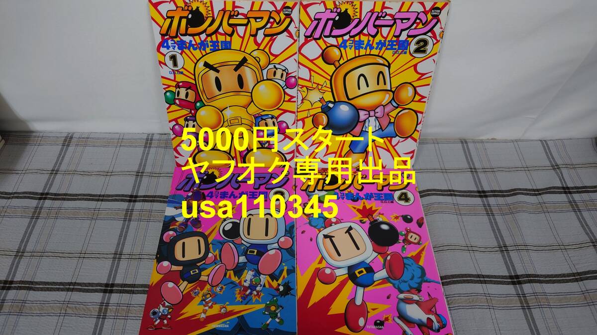 ◇ボンバーマン 4コマまんが王国 全4巻拍卖