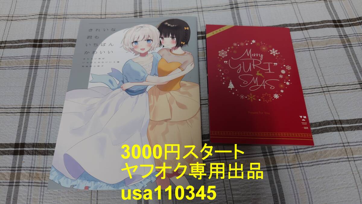 まにお◇ きたない君がいちばんかわいい 5巻 特装版小冊子 きれいな君もいちばんかわいい+百合姫 クリスマスフェア 2021イラストカード 拍卖