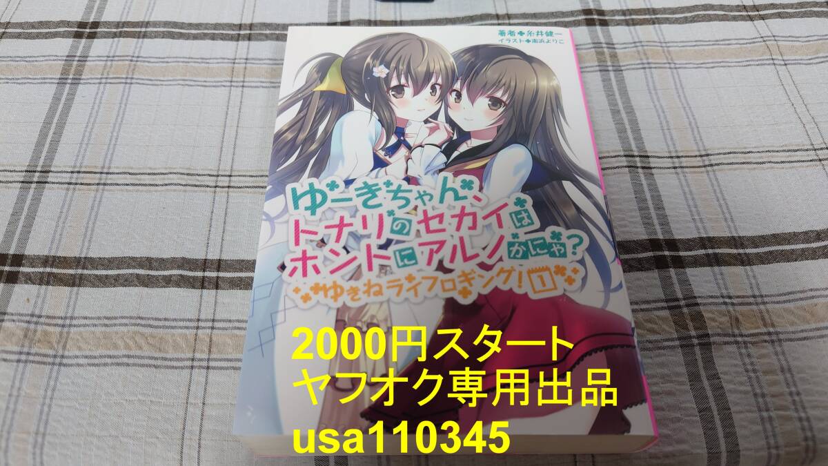 糸井健一◇ゆきねライフロギング! 1巻 ゆーきちゃん、トナリのセカイはホントにアルノかにゃ 初版拍卖