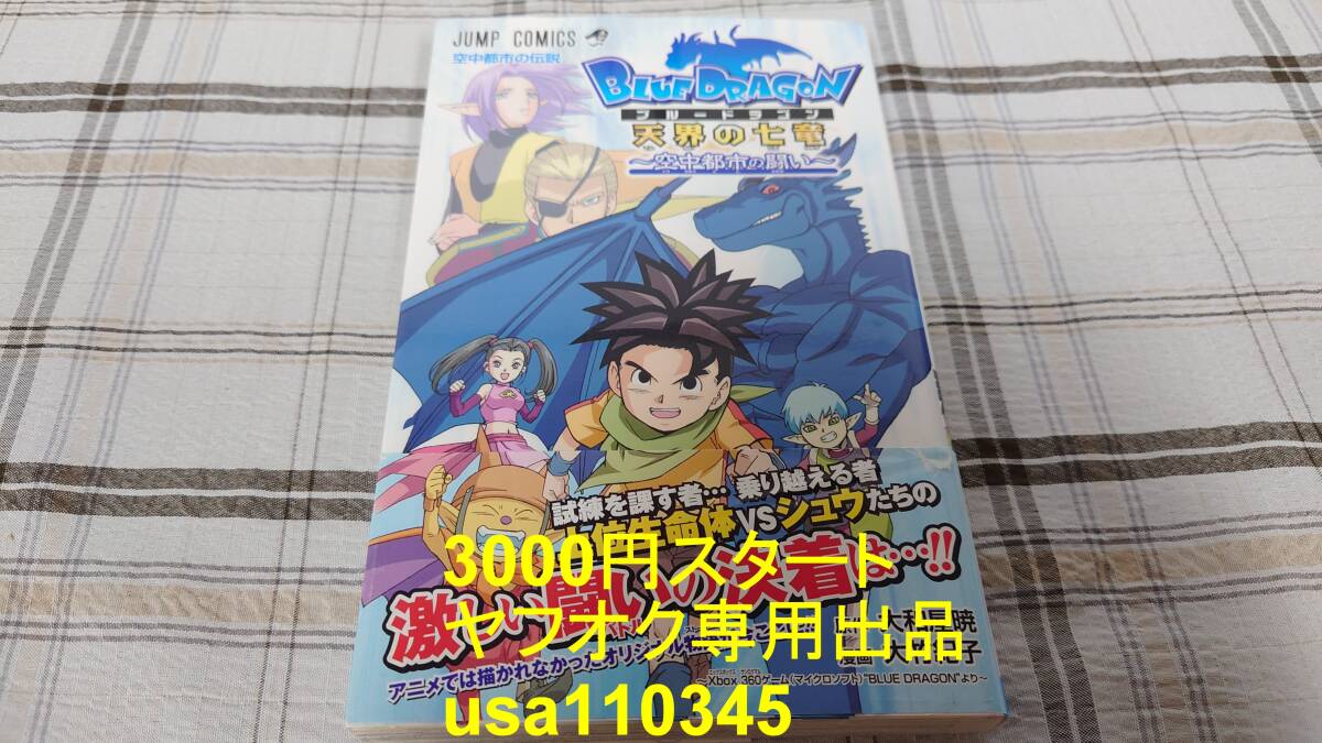 【シミあり】 大竹紀子 大和屋暁◇ブルードラゴン BLUE DRAGON 天界の七竜〜空中都市の闘い 初版拍卖