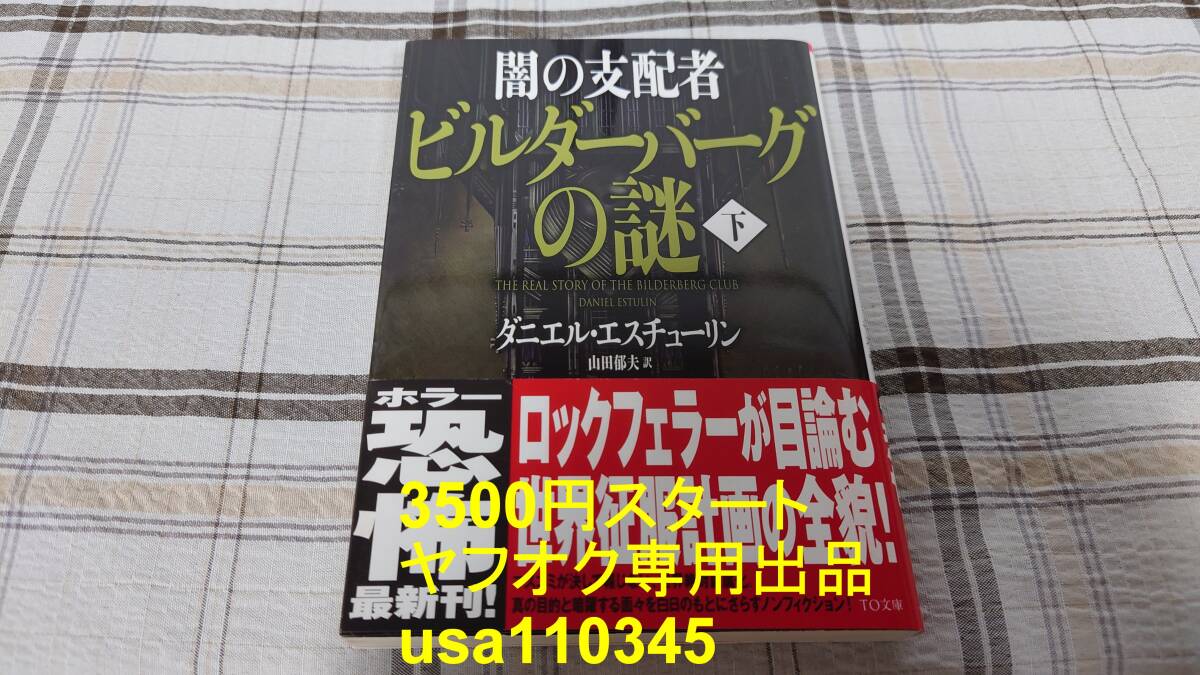 ダニエル・エスチューリン◇闇の支配者 ビルダーバーグの謎 下巻 初版 帯付拍卖