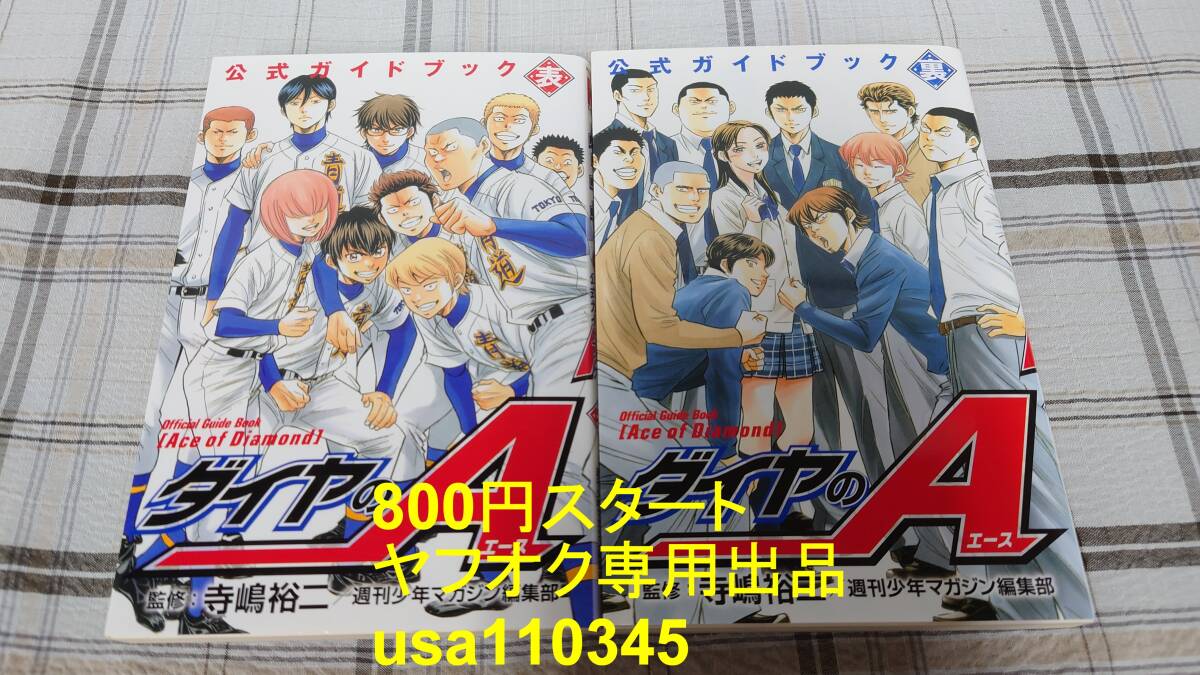 寺嶋裕二◇ダイヤのA 公式ガイドブック 表・裏拍卖