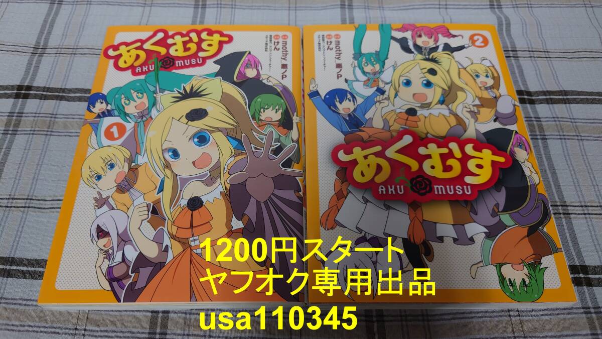 mothy_悪ノP けん◇悪ノ娘 あくむす 全2巻 初版拍卖