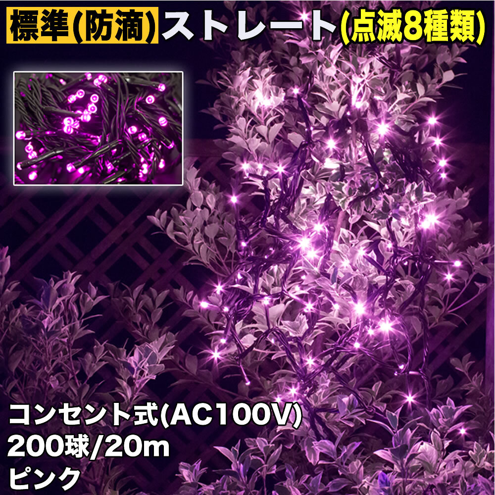 クリスマス 防滴 イルミネーション ストレート ライト 電飾 LED 200球 20m ピンク 桃 8種類点滅 Aコントローラセット拍卖