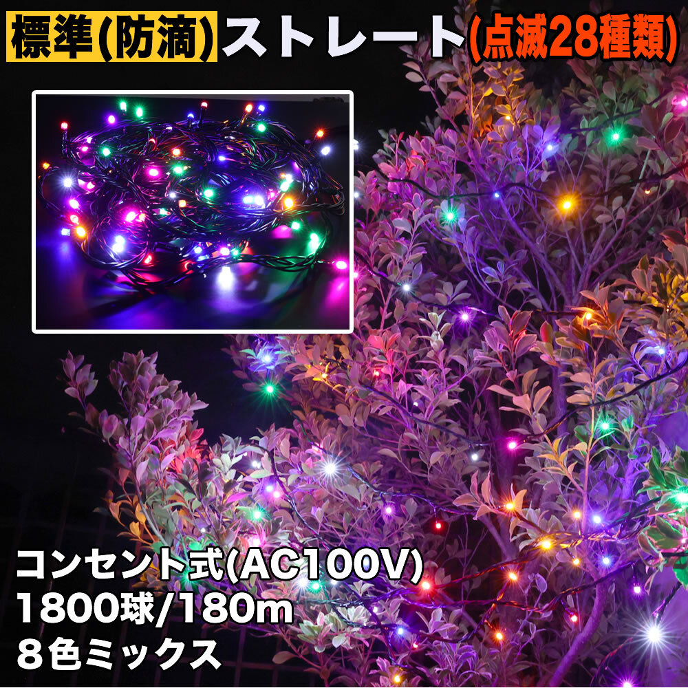 クリスマス 防滴 イルミネーション ストレート ライト 電飾 LED 1800球 180m 8色 ミックス 28種点滅 Bコントローラセット拍卖