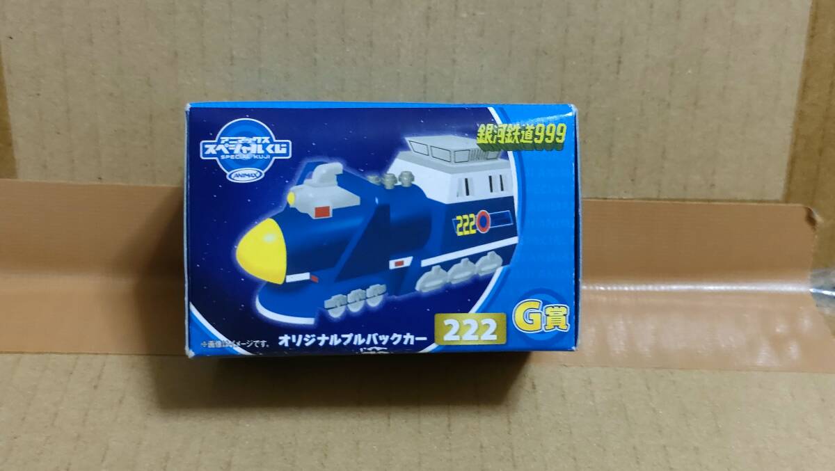 ◆『アニマックス スペシャルくじ 銀河鉄道999 G賞 オリジナルプルバックカー 222』◆拍卖
