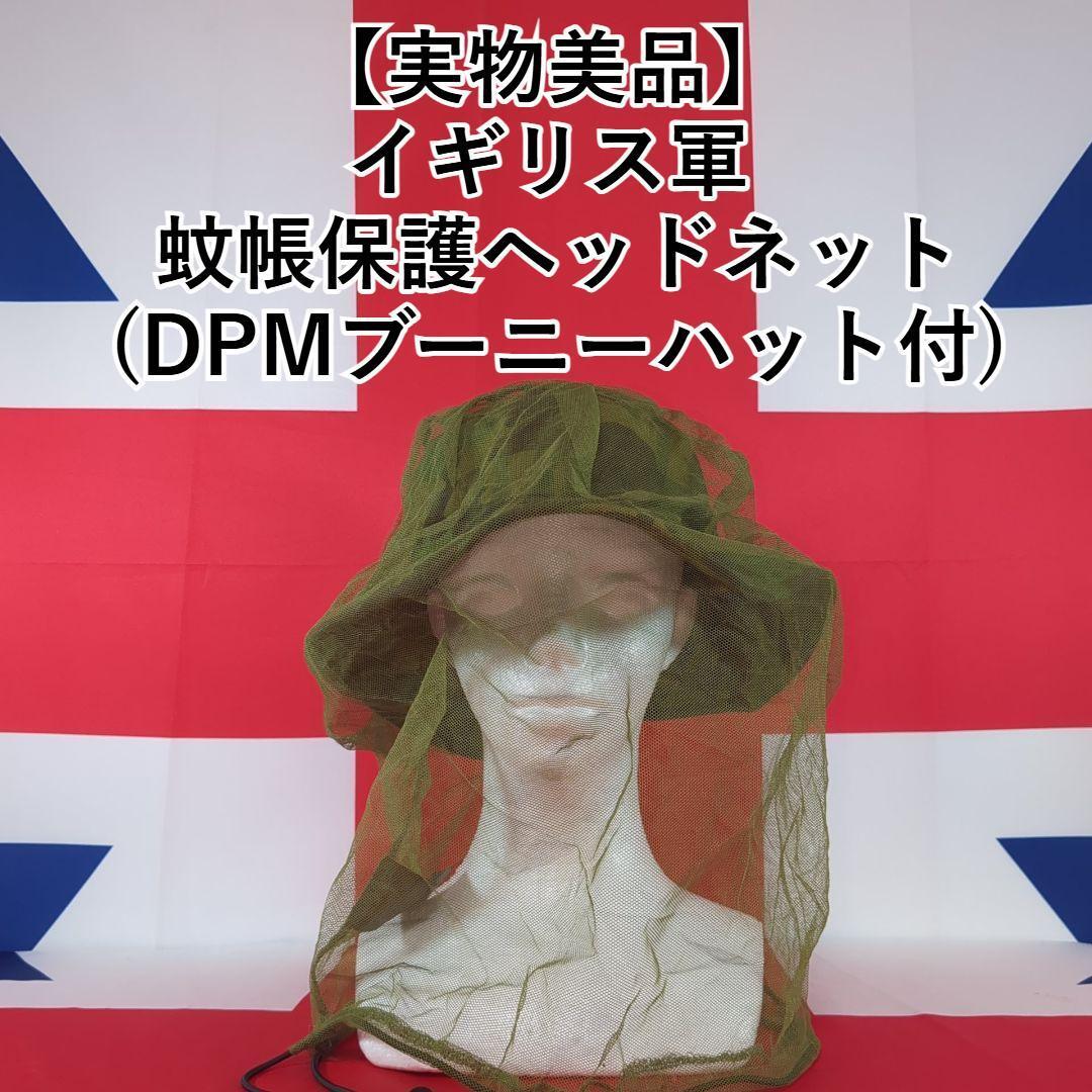 【実物美品】イギリス軍 蚊帳保護ヘッドネット (DPMブーニーハット付)拍卖