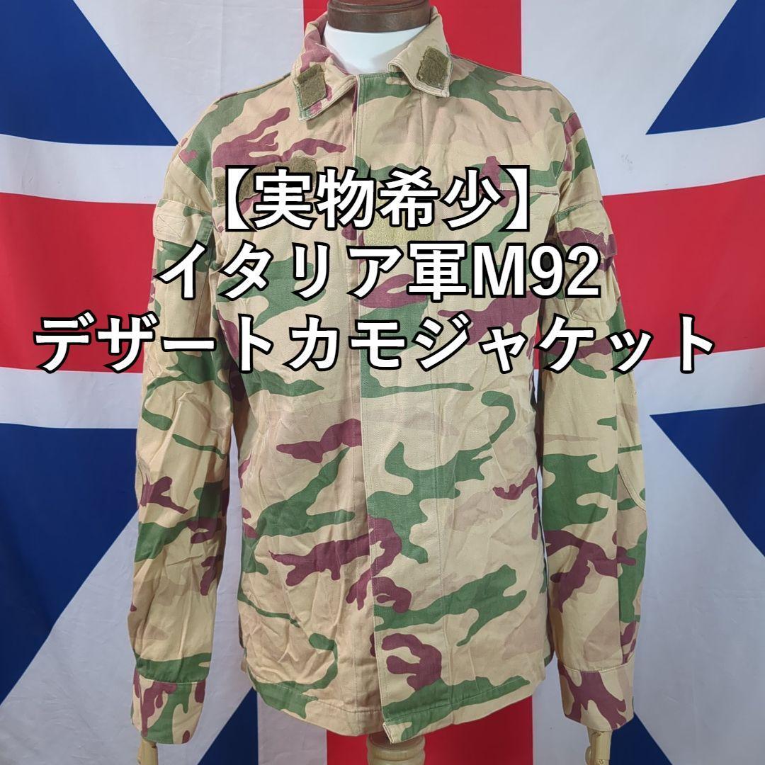 【実物希少】イタリア軍M92デザートカモジャケット エチオピア リビア 拍卖