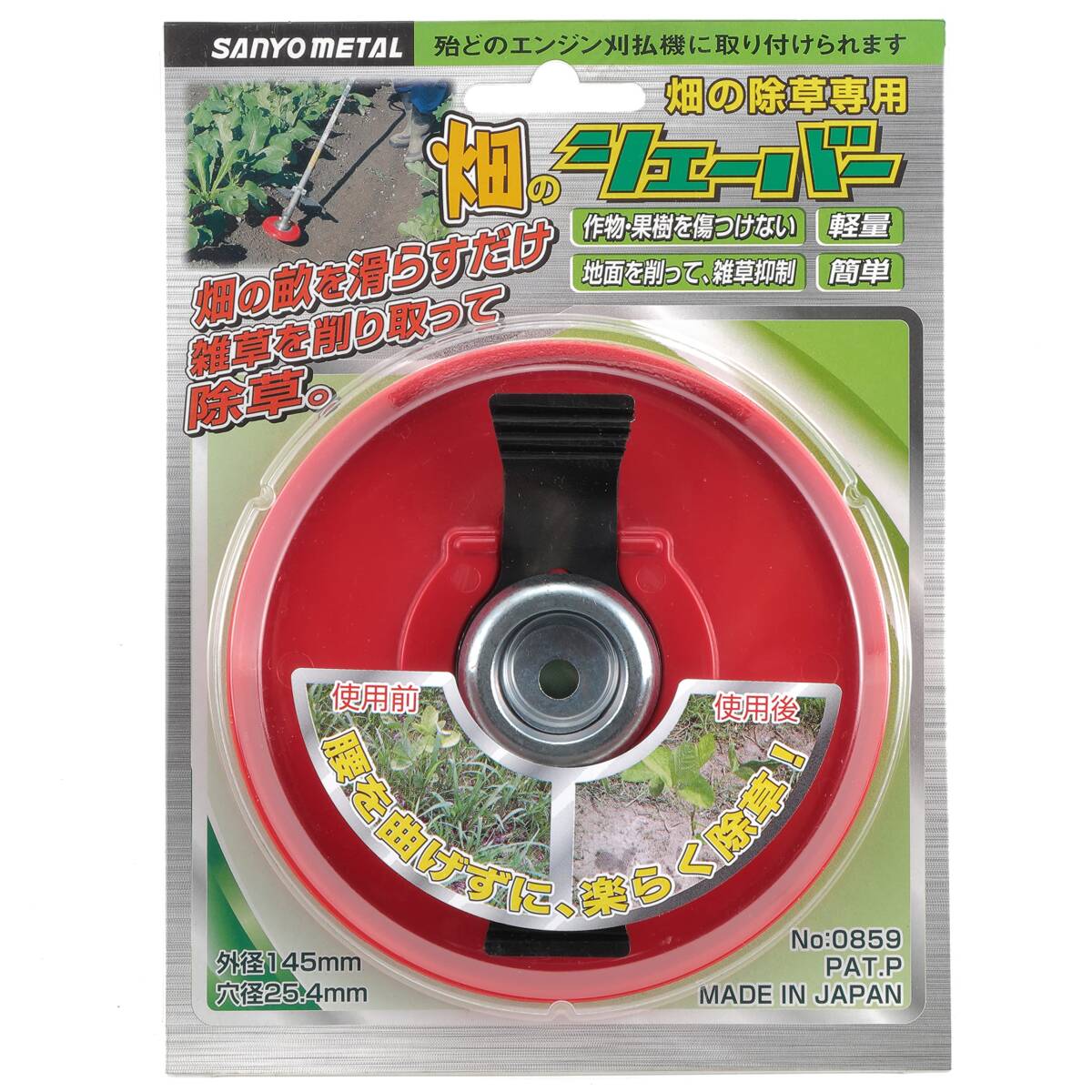 三陽金属 日本製 刈払機用 畑のシェーバー エルバ 除草 草刈り拍卖