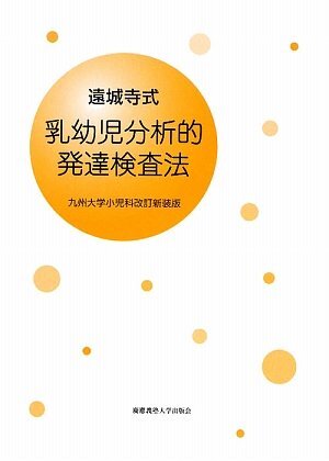 遠城寺式・乳幼児分析的発達検査法 解説書―九州大学小児科改訂新装版拍卖