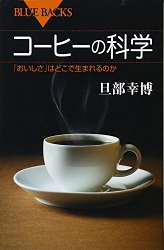 コーヒーの科学 「おいしさ」はどこで生まれるのか (ブルーバックス)拍卖