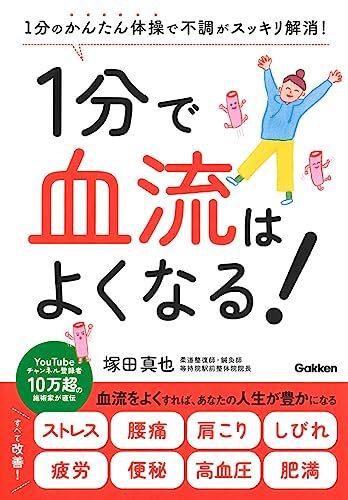 1分で血流はよくなる!: 1分のかんたん体操で不調がスッキリ解消!拍卖