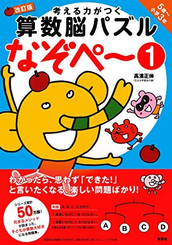 考える力がつく算数脳パズル なぞぺー1 改訂版 《5歳~小3》拍卖