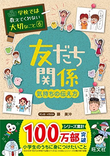 学校では教えてくれない大切なこと 6 友だち 気持ちの伝え方拍卖