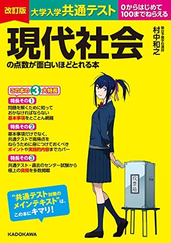 改訂版 大学入学共通テスト 現代社会の点数が面白いほどとれる本拍卖