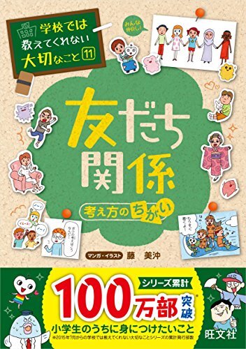 学校では教えてくれない大切なこと 11 友だち 考え方のちがい拍卖
